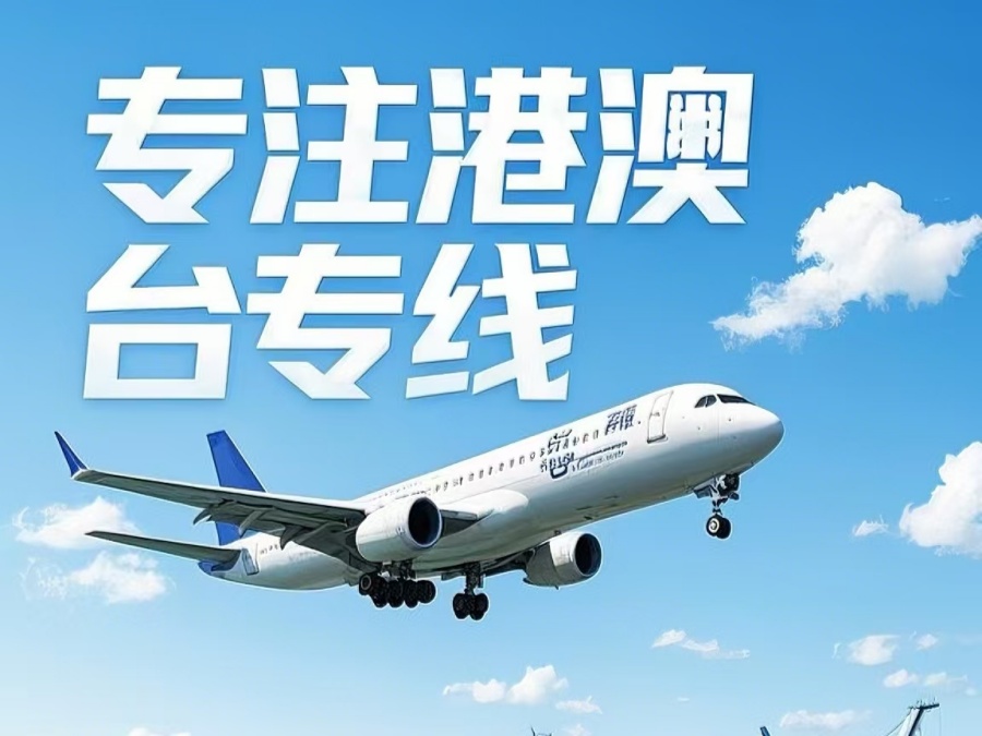 通城县到澳门物流公司，通城县到台湾货运公司直达线路